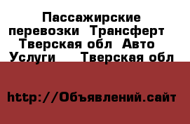 Пассажирские перевозки, Трансферт - Тверская обл. Авто » Услуги   . Тверская обл.